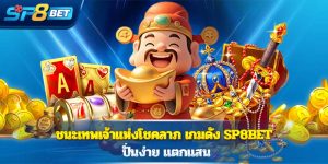 ชนะเทพเจ้าแห่งโชคลาภ เกมดัง Sp8bet ปั่นง่าย แตกแสน