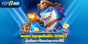 ตกปลา สนุกสุดมันส์กับ Sp8bet ลุ้นมันกราฟิกแจ่มมากนาทีนี้สมัครเลย