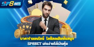 บาคาร่าออนไลน์ ไลฟ์สดเดิมพันสนุก Sp8bet เล่นง่ายได้เงินคุ้ม