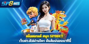 สล็อตเกมส์ สนุก Sp8bet เว็บตรงไม่ผ่านใคร มันส์แน่นอนนาทีนี้