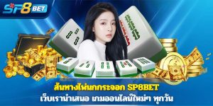 เส้นทางไพ่นกกระจอก Sp8bet เว็บเรานำเสนอ เกมออนไลน์ใหม่ๆ ทุกวัน