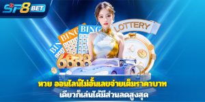 หวย ออนไลน์ไม่อั้นเลขจ่ายเต็มราคาบาทเดียวก็เล่นได้มีส่วนลดสูงสุด
