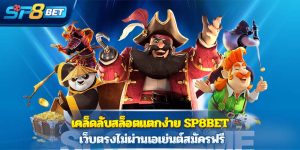 รวม เคล็ดลับสล็อตแตกง่าย ไว้ที่นี่ที่เดียวกับ sp8bet สูตรแน่น แจกจริง ใช้ง่าย ได้กำไรไม่ยาก!