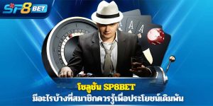 โซลูชัน Sp8bet มีอะไรบ้างที่สมาชิกควรรู้เพื่อประโยชน์เดิมพัน