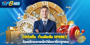 โปรโมชั่น เว็บเดิมพัน Sp8bet จัดหนักแจกหนักให้สมาชิกทุกคน