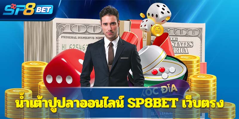 น้ำเต้าปูปลาออนไลน์ Sp8bet เว็บตรง