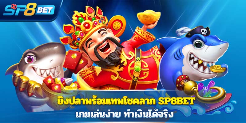 ยิงปลาพร้อมเทพโชคลาภ  Sp8bet  เกมเล่นง่าย ทำเงินได้จริง