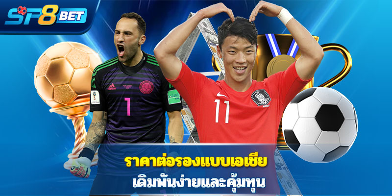 ราคาต่อรองแบบเอเชีย เดิมพันง่ายและคุ้มทุน