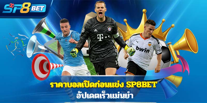 ราคาบอลเปิดก่อนแข่ง Sp8bet อัปเดตเร็วแม่นยำ