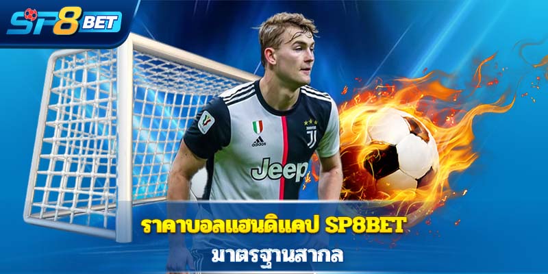 ราคาบอลแฮนดิแคป Sp8bet มาตรฐานสากล