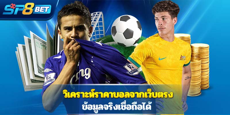 วิเคราะห์ราคาบอลจากเว็บตรง ข้อมูลจริงเชื่อถือได้