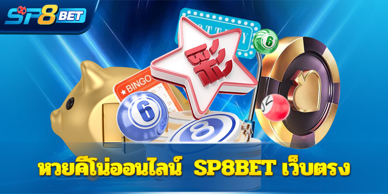 หวยคีโน่ออนไลน์  Sp8bet เว็บตรง