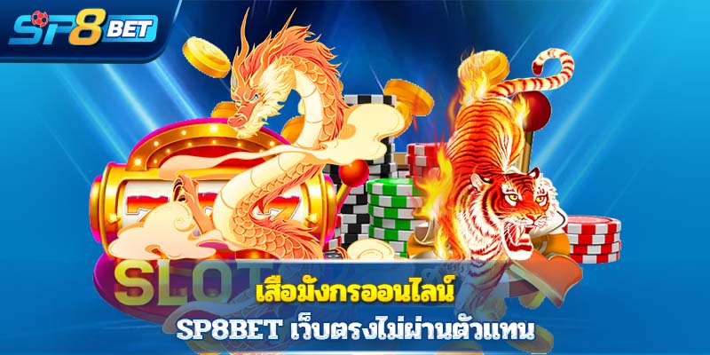 เสือมังกรออนไลน์ Sp8bet เว็บตรง