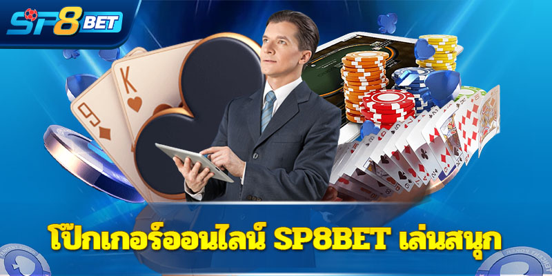 โป๊กเกอร์ออนไลน์ Sp8bet เล่นสนุก