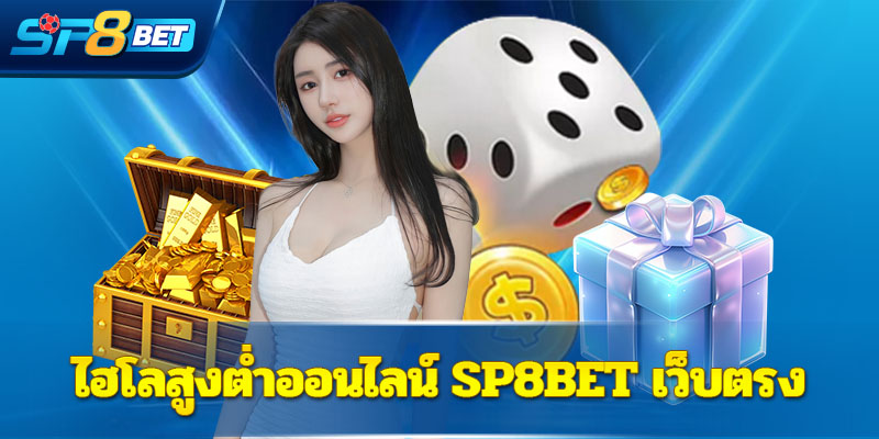 ไฮโลสูงต่ำออนไลน์ Sp8bet เว็บตรง