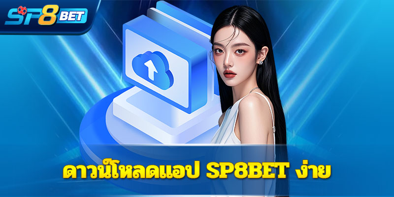 ดาวน์โหลดแอป SP8BET ง่าย