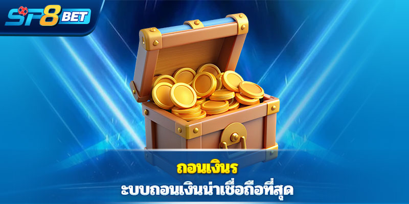 ถอนเงินระบบถอนเงินน่าเชื่อถือที่สุด