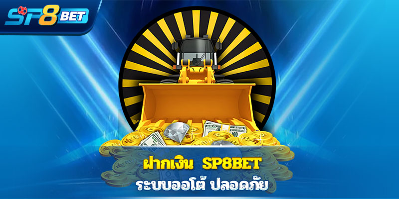 ฝากเงิน  Sp8bet ระบบออโต้ ปลอดภัย