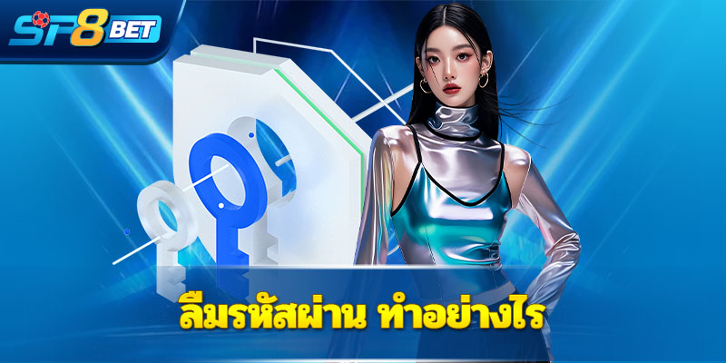 ลืมรหัสผ่าน ทำอย่างไร