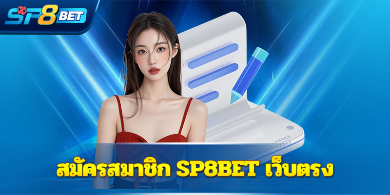 สมัครสมาชิก Sp8bet เว็บตรง