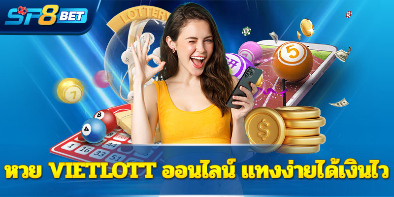 หวย Vietlott ออนไลน์ แทงง่ายได้เงินไว