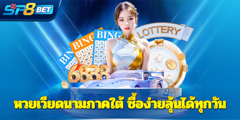 หวยเวียดนามภาคใต้ ซื้อง่ายลุ้นได้ทุกวัน