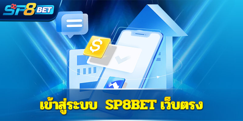 เข้าสู่ระบบ  Sp8bet เว็บตรง