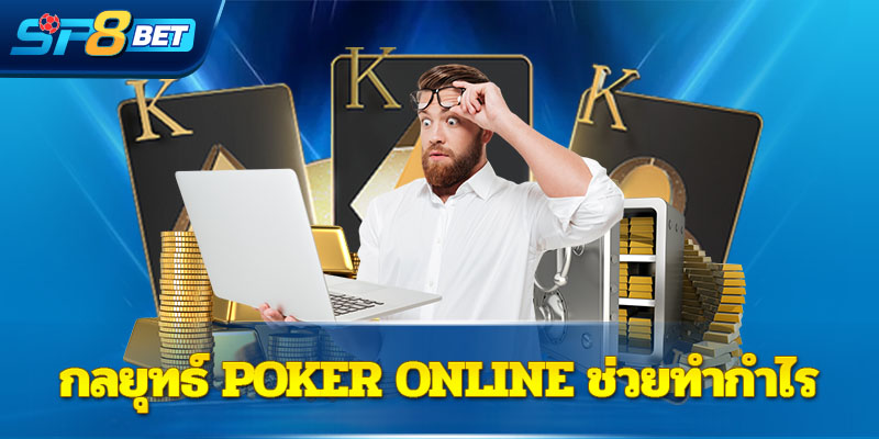 กลยุทธ์ Poker Online ช่วยทำกำไร 