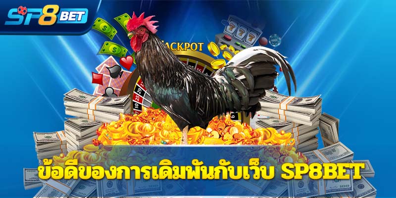 ข้อดีของการเดิมพันกับเว็บ Sp8bet