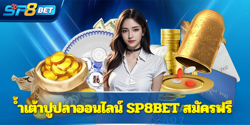 น้ำเต้าปูปลาออนไลน์ Sp8bet สมัครฟรี