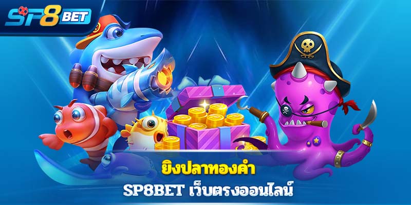 ยิงปลาทองคำ Sp8bet เว็บตรงออนไลน์