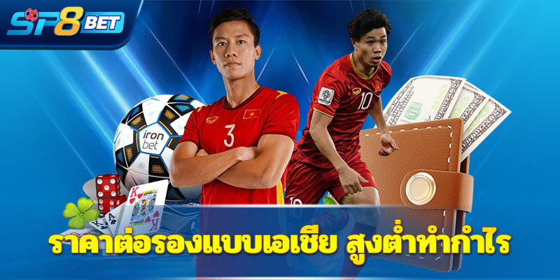 ราคาต่อรองแบบเอเชีย สูงต่ำทำกำไร