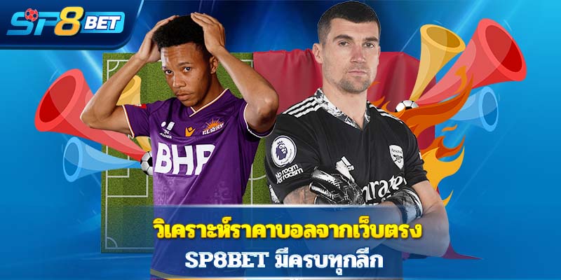 วิเคราะห์ราคาบอลจากเว็บตรง Sp8bet มีครบทุกลีก