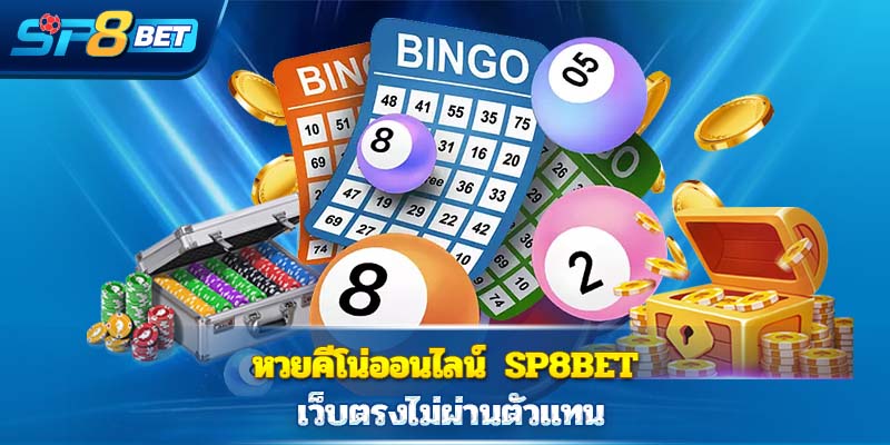 หวยคีโน่ออนไลน์  Sp8bet เว็บตรงไม่ผ่านตัวแทน