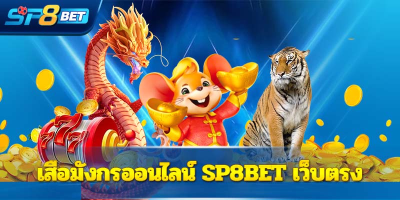 เสือมังกรออนไลน์ Sp8bet เว็บตรงไม่ผ่านตัวแทน