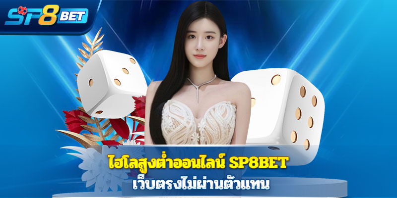ไฮโลสูงต่ำออนไลน์ Sp8bet เว็บตรงไม่ผ่านตัวแทน