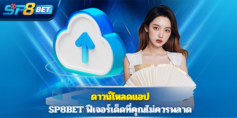 ดาวน์โหลดแอป SP8BET ฟีเจอร์เด็ดที่คุณไม่ควรพลาด