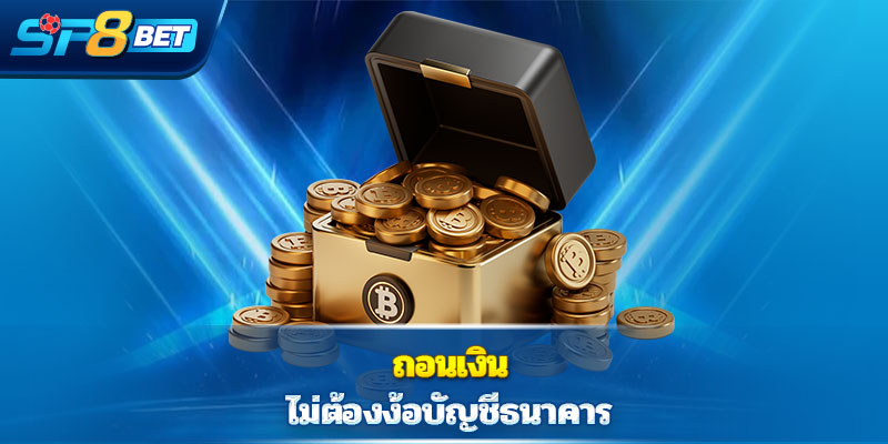 ถอนเงิน  ไม่ต้องง้อบัญชีธนาคาร