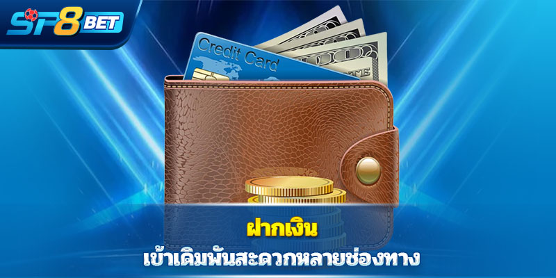 ฝากเงิน เข้าเดิมพันสะดวกหลายช่องทาง