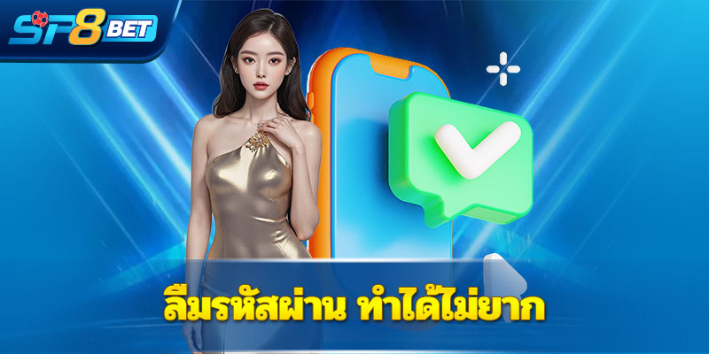 ลืมรหัสผ่าน ทำได้ไม่ยาก