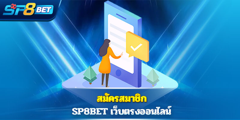 สมัครสมาชิก Sp8bet เว็บตรงออนไลน์