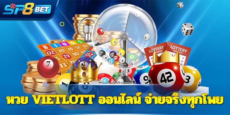 หวย Vietlott ออนไลน์ จ่ายจริงทุกโพย