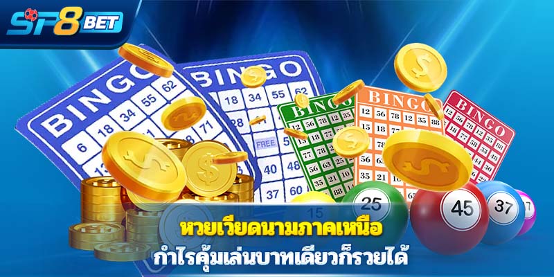 หวยเวียดนามภาคเหนือ กำไรคุ้มเล่นบาทเดียวก็รวยได้