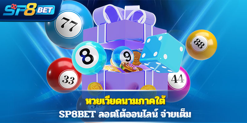 หวยเวียดนามภาคใต้  Sp8bet ลอตโต้ออนไลน์ จ่ายเต็ม
