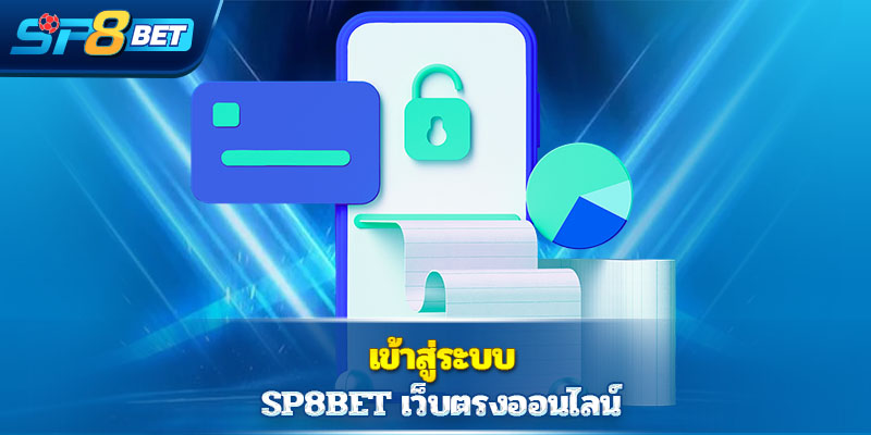 เข้าสู่ระบบ  Sp8bet เว็บตรงออนไลน์