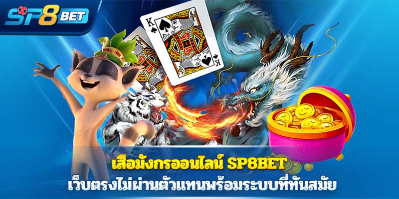 Dragon Tiger เกมฮิต Sp8bet เว็บตรง