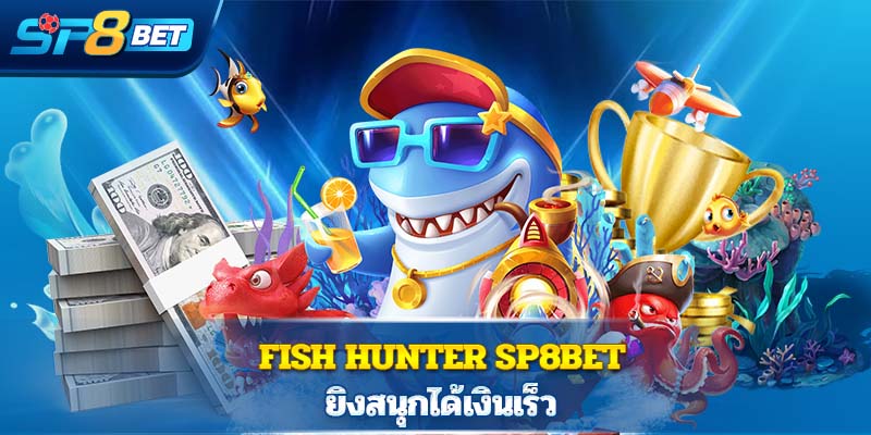 Fish Hunter Sp8bet ยิงสนุกได้เงินเร็ว 