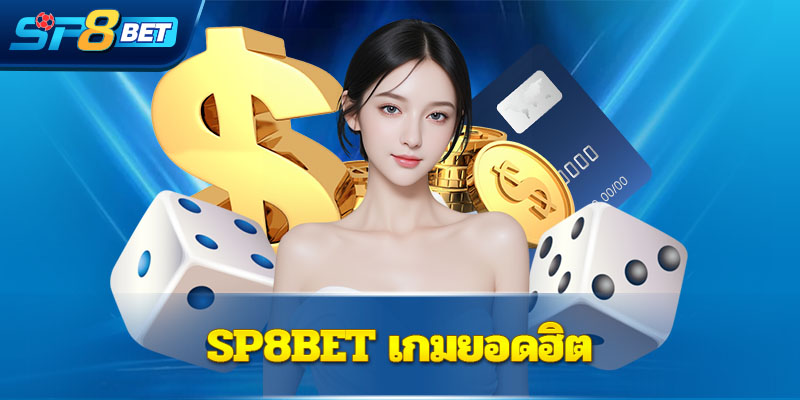 Sp8bet เกมยอดฮิต
