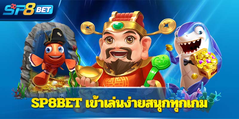 Sp8bet เข้าเล่นง่ายสนุกทุกเกม 