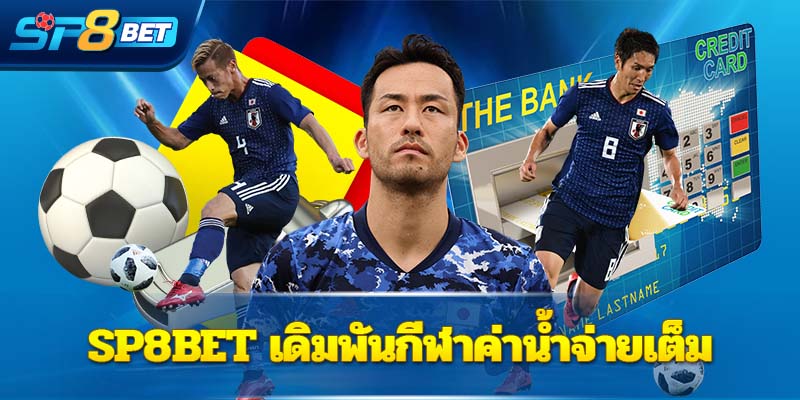 Sp8bet เดิมพันกีฬาค่าน้ำจ่ายเต็ม 